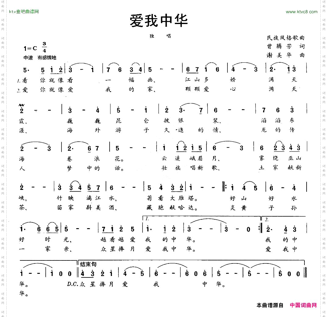 爱我中华曾腾芳词谢美华曲