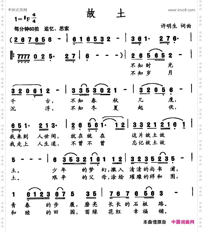 故土许明生词曲