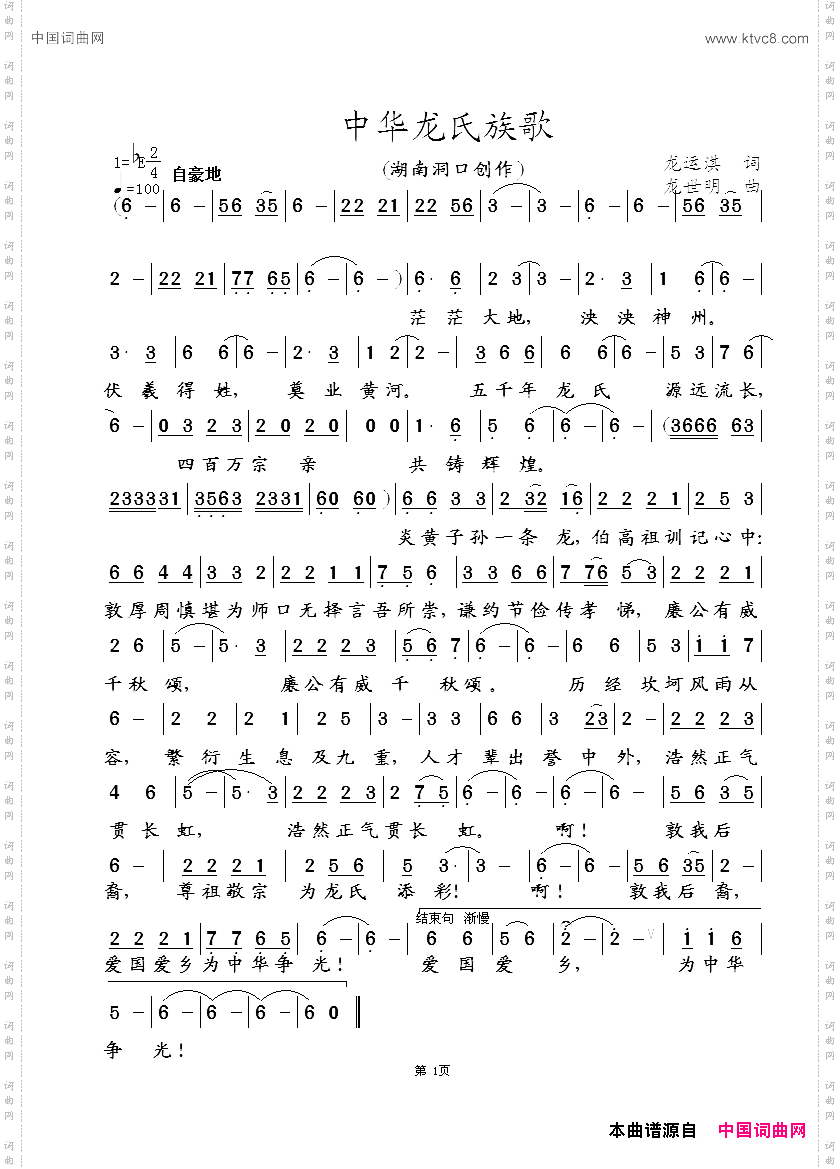 中华龙氏族歌