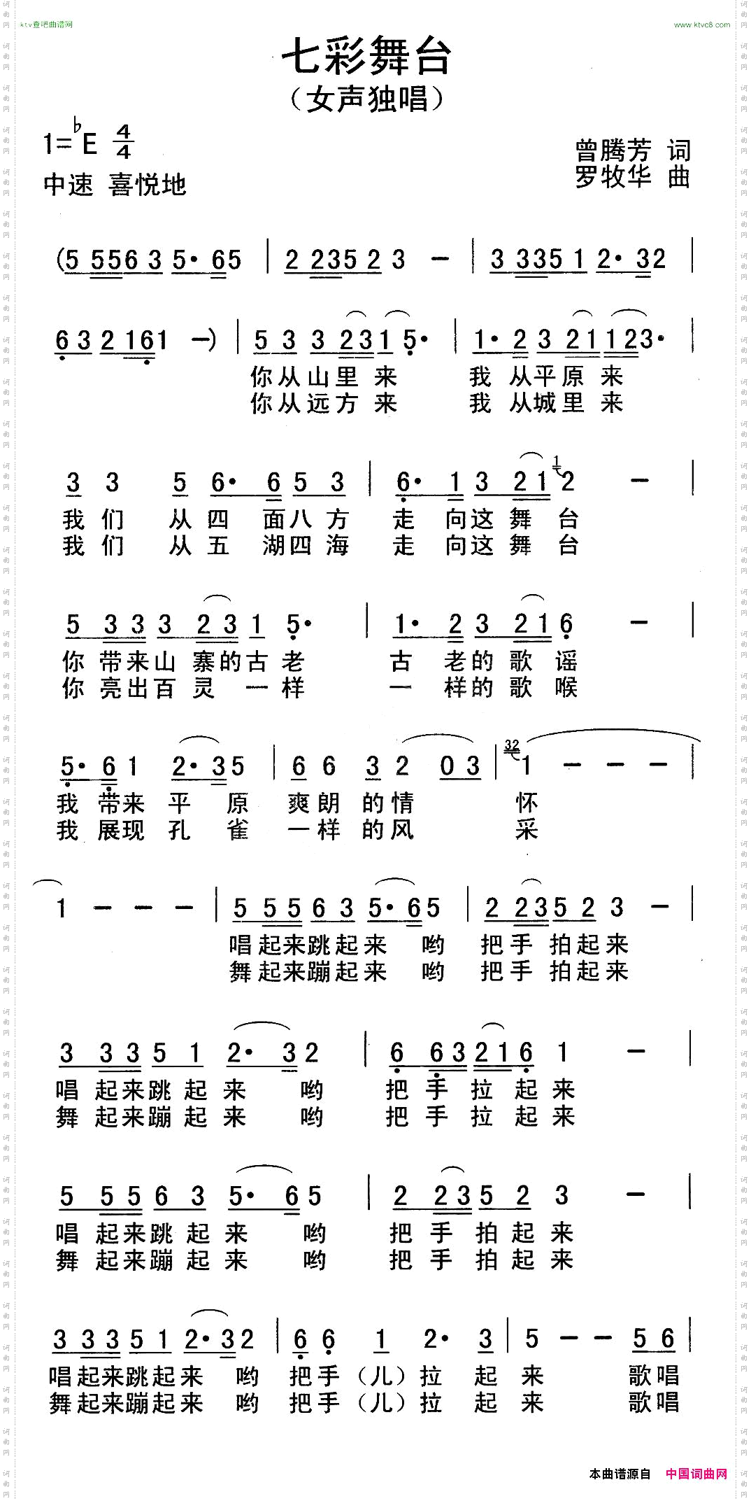 七彩舞台曾腾芳词罗牧华曲