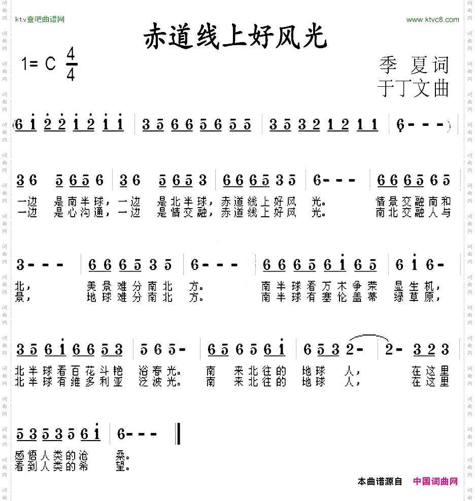 赤道线上好风光季夏词于丁文曲