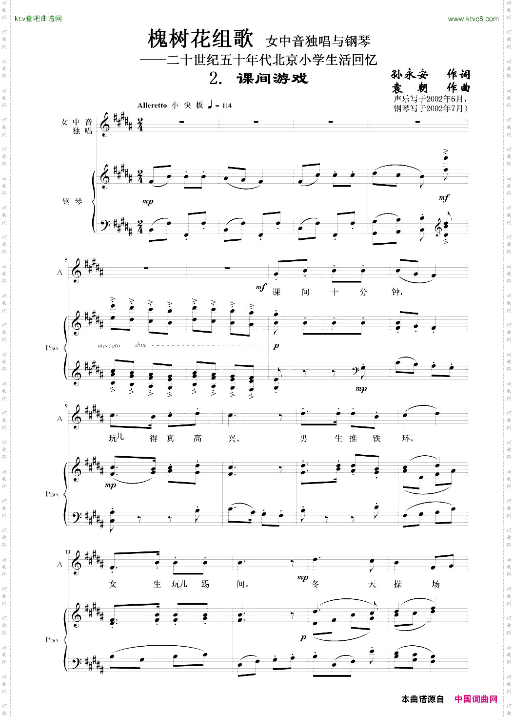 课间游戏_槐树花组歌:2女中音独唱与钢琴