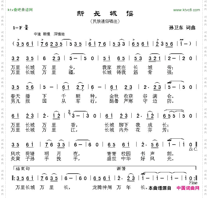 新长城谣孙卫东词曲