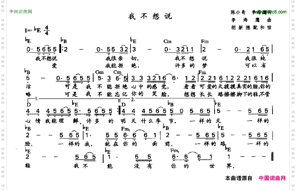 我不想说陈小奇、李海鹰词李海鹰作曲、胡新德配和弦版