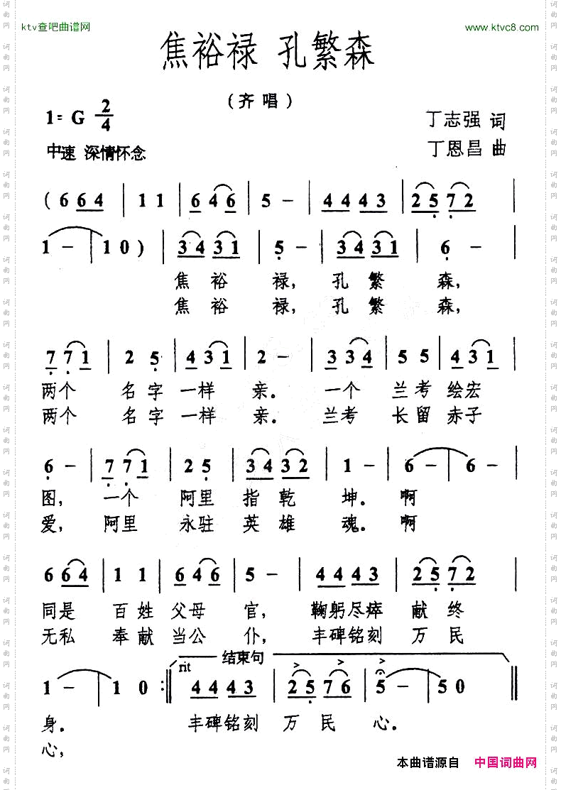 焦裕禄孔繁森丁志强词丁恩昌曲
