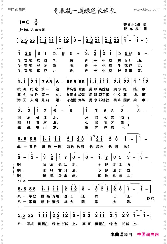 青春筑一道绿色长城长齐鲁小2哥词郭克光曲_青春筑一道绿色长城长齐鲁小2哥词 郭克光曲