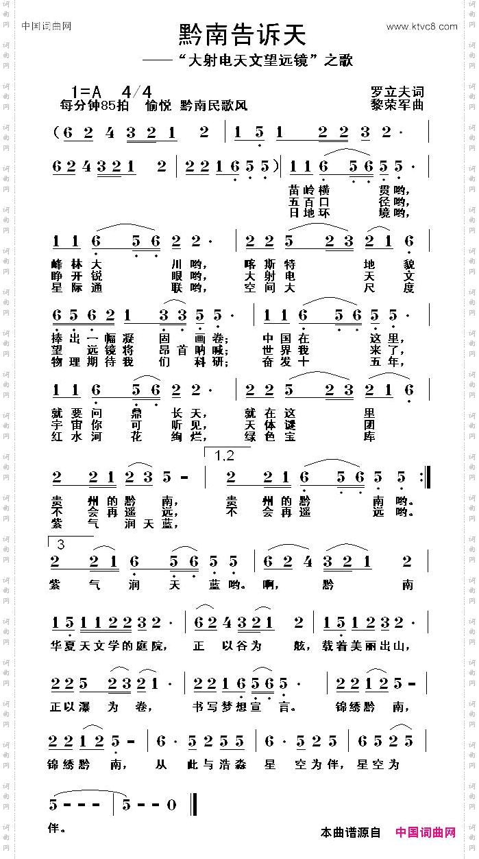 黔南告诉天_大射电天文望远镜之歌