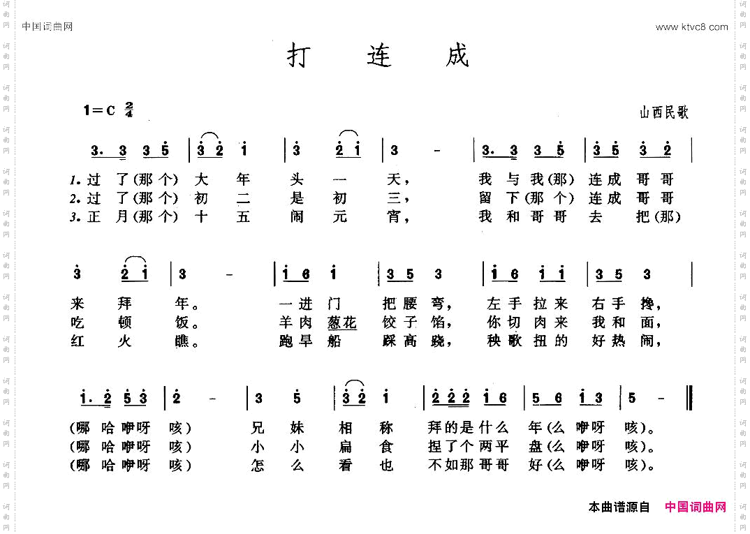 打连成山西民歌