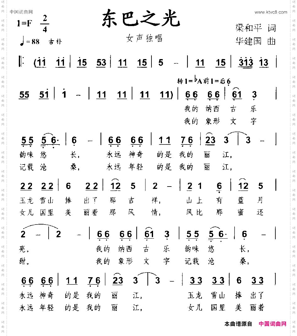 东巴之光梁和平词华建国曲