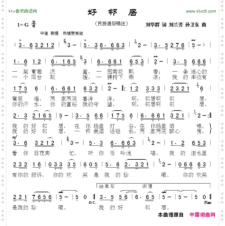 好邻居刘华群词刘兰芳孙卫东曲