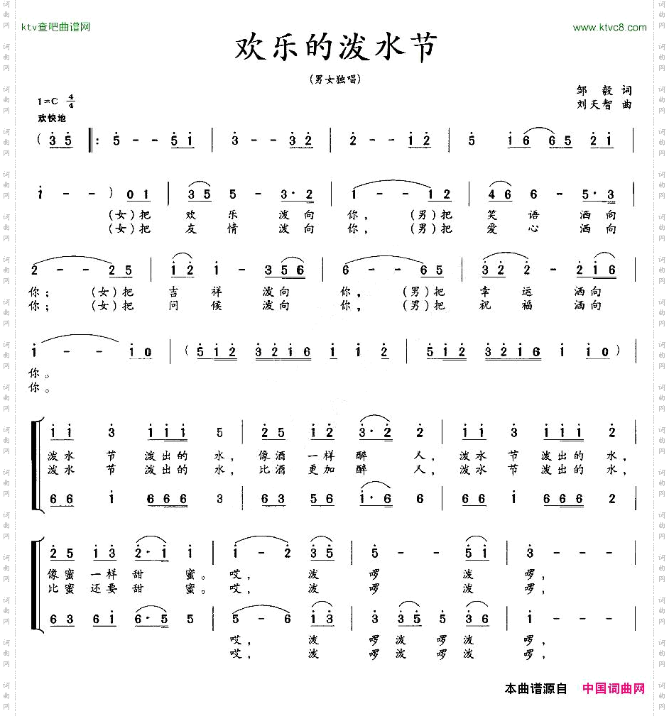 欢乐的泼水节邹毅词刘天智曲