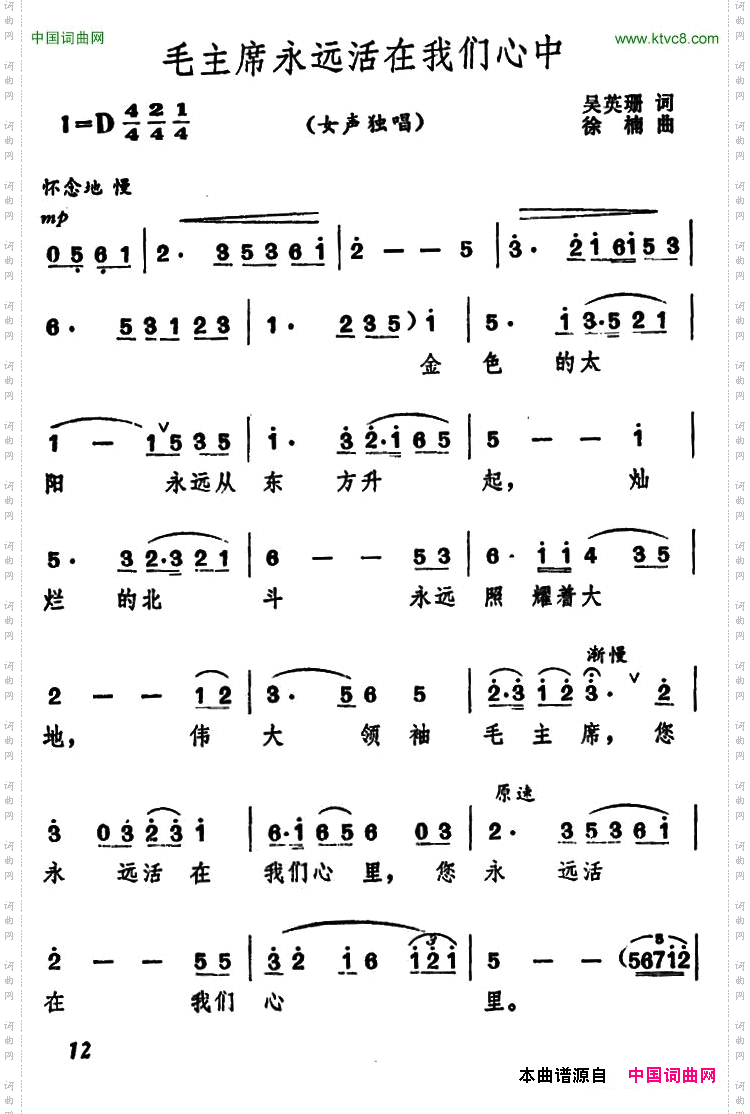 毛主席永远活在我们心中吴英珊词徐楠曲_毛主席永远活在我们心中吴英珊词 徐楠曲