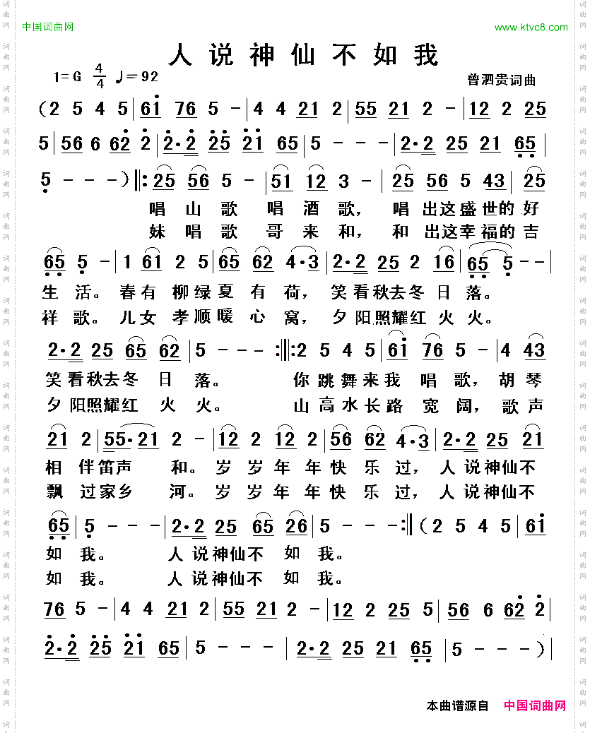 人说神仙不如我