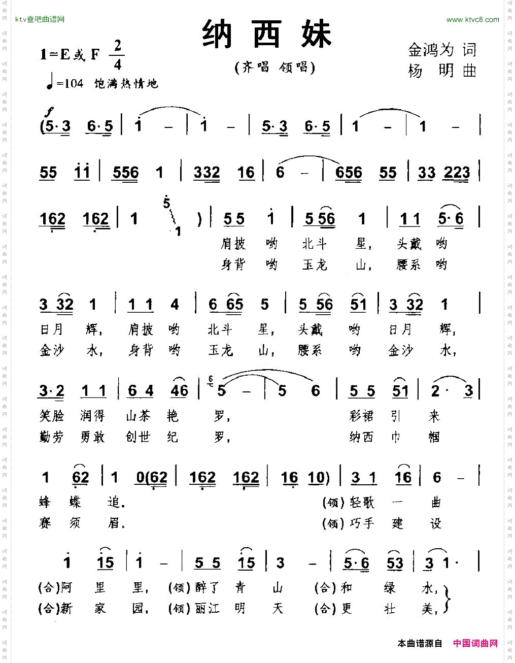 纳西妹齐唱、领唱