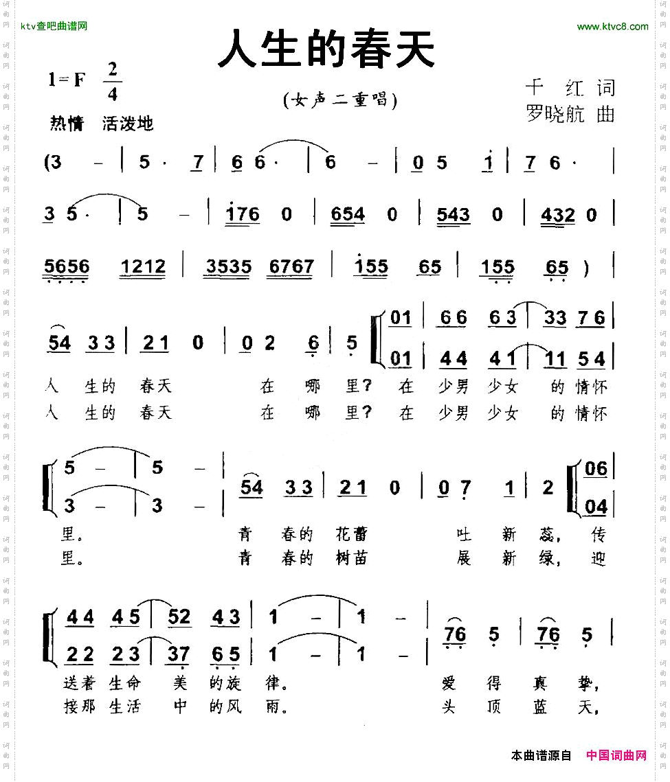 人生的春天千红词罗晓航曲、女声二重唱