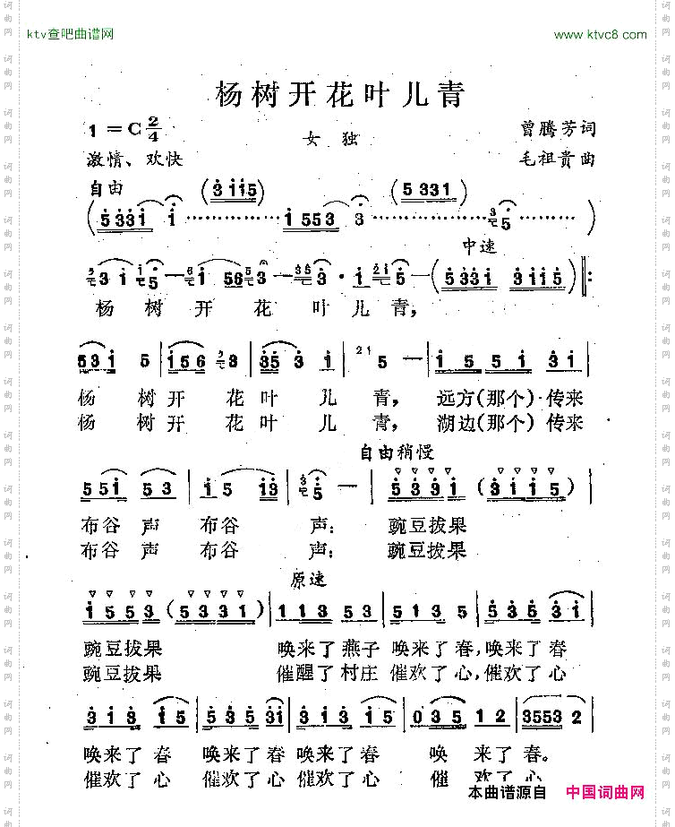 杨树开花叶儿青曾腾芳词毛祖贵曲