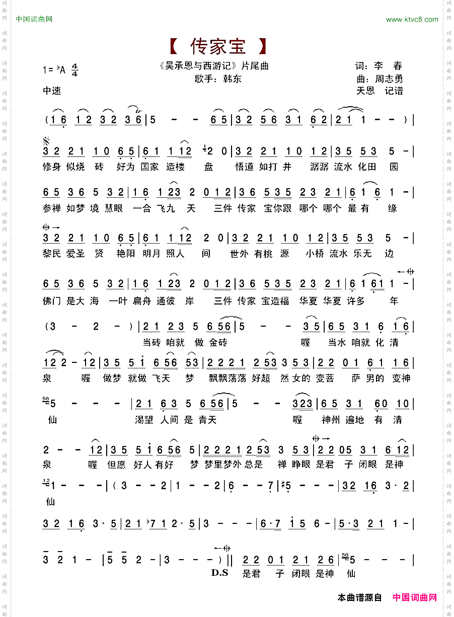 传家宝电视剧《吴承恩与西游记》片尾曲