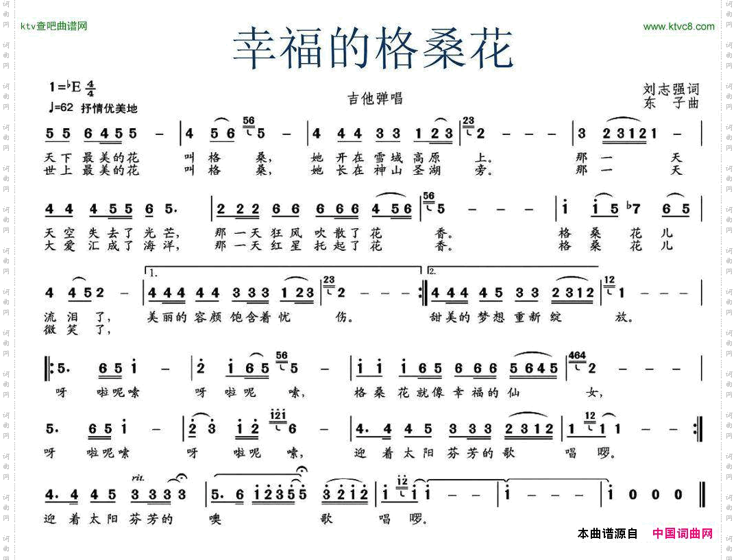 幸福的格桑花刘志强词东子曲