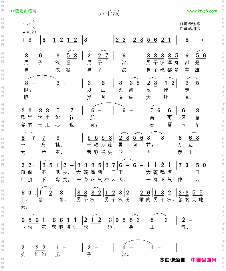 男子汉张金东词张恽文曲