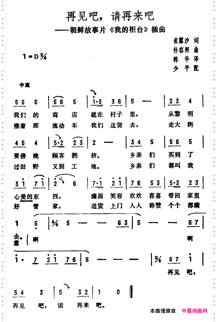 再见吧，请再来吧_朝鲜故事片《我的柜台》插曲