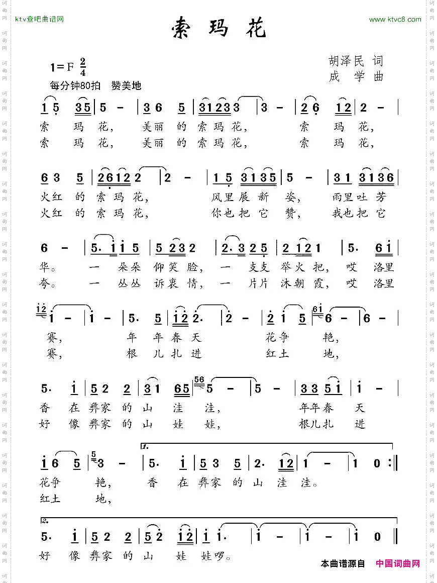 索玛花胡泽民词成学曲