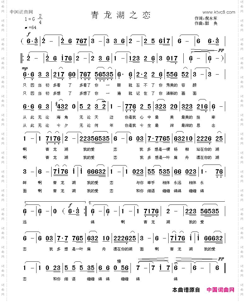 青龙湖之恋倪永东词郭奂曲