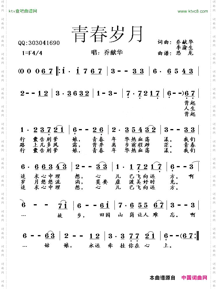 青春岁月乔献华李渝生词曲