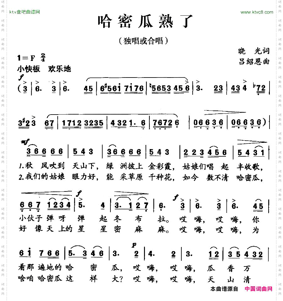 哈密瓜熟了晓光词吕绍恩曲