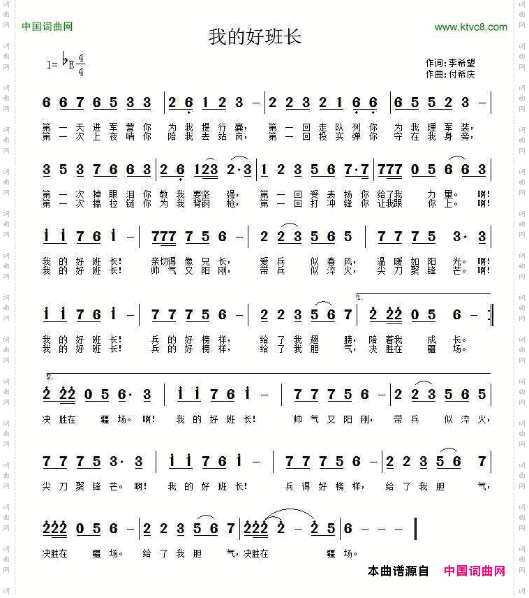 我的好班长李希望词付希庆曲_我的好班长李希望词 付希庆曲