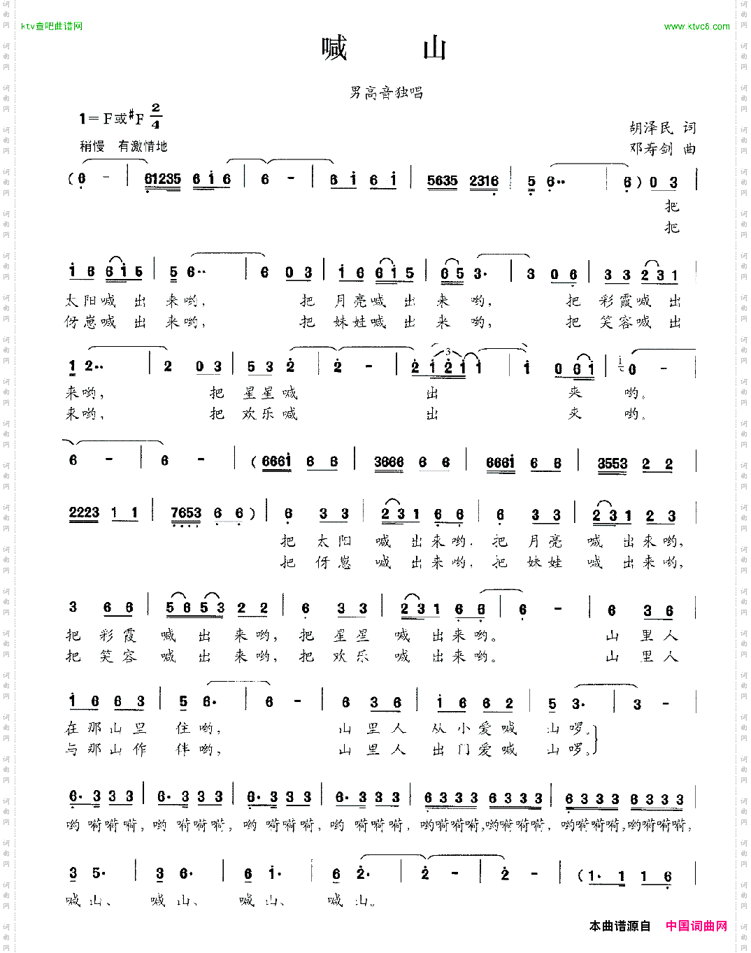 喊山胡泽民词邓寿剑曲