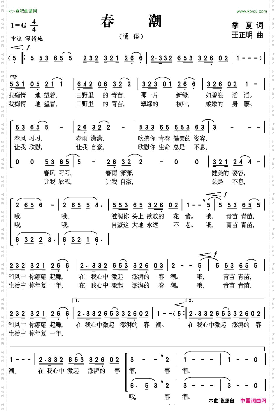 春潮季夏词王正明曲