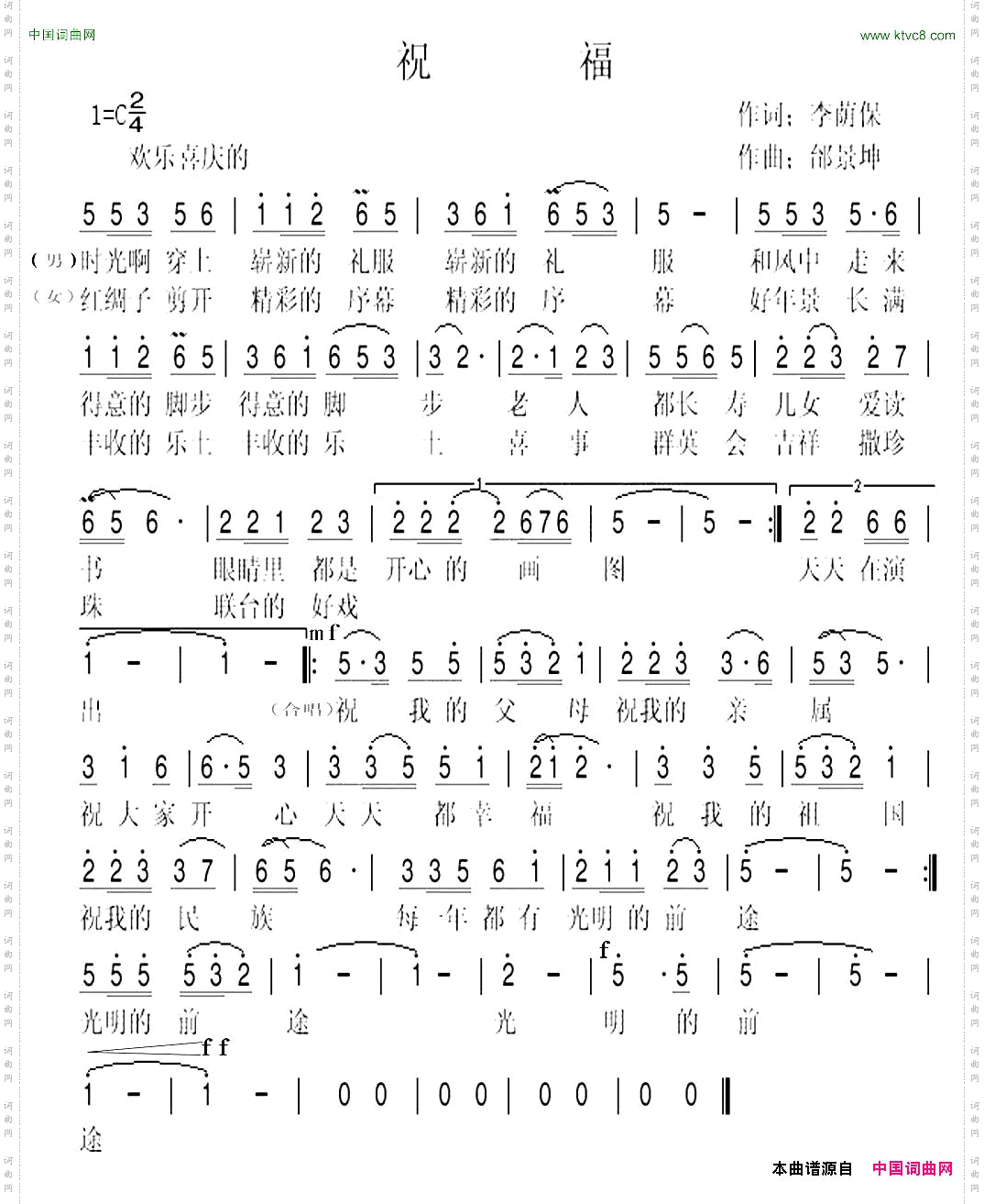 祝福李荫保词邰景坤曲