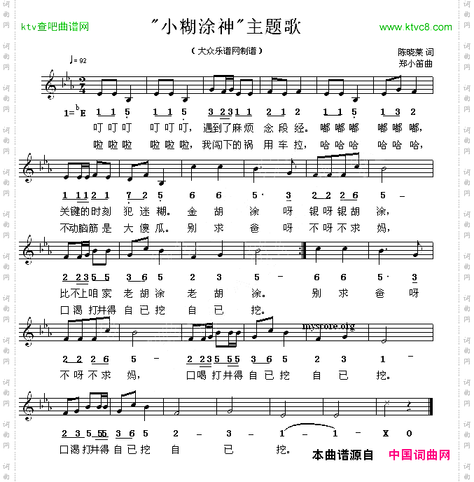 “小糊涂神”主题歌线简谱混排版