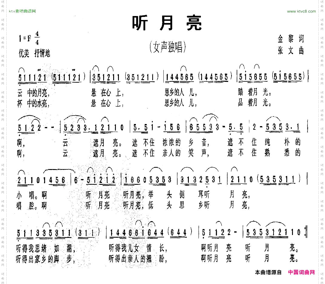 听月亮金黎词张文曲