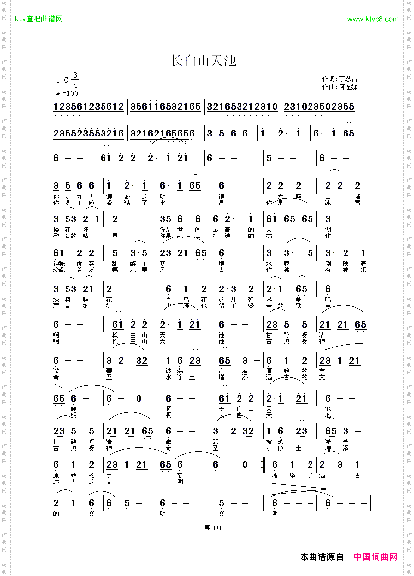 长白山天池丁恩昌词何连娣曲