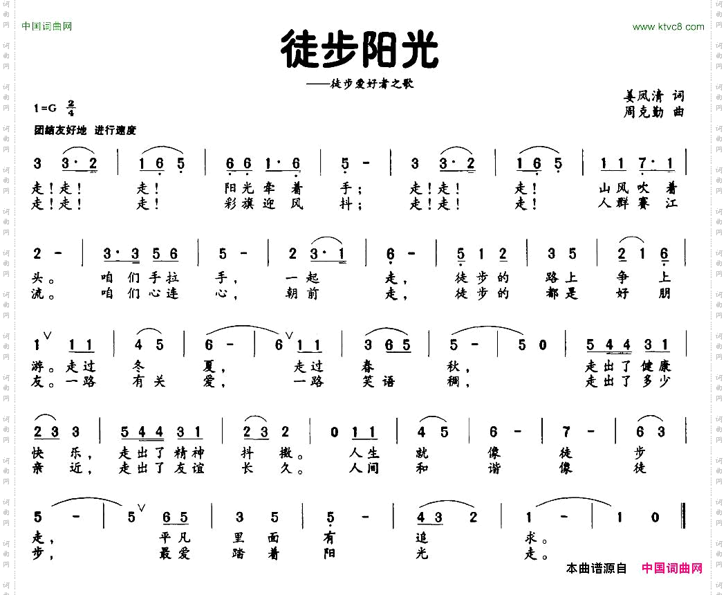 徒步阳光姜凤清词周克勤曲