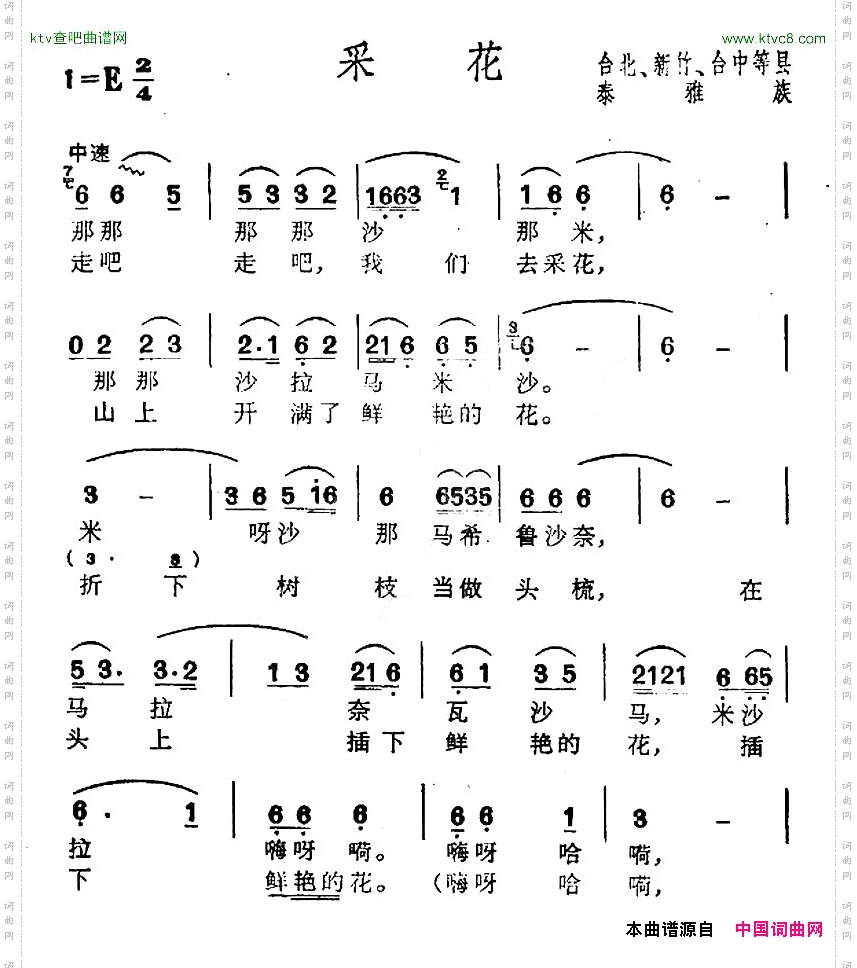 采花台湾泰雅族民歌