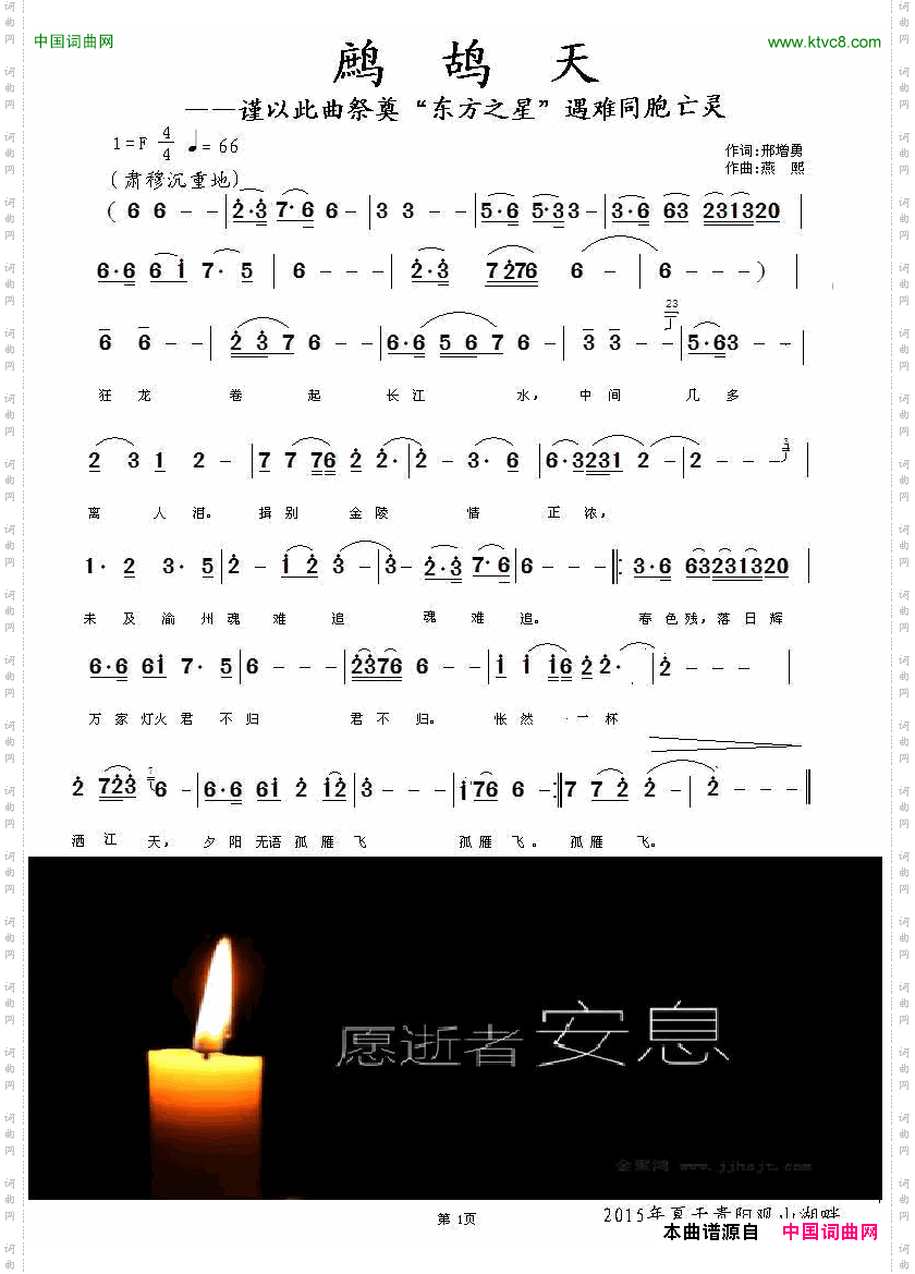 鹧鸪天_谨以此曲祭奠《东方之星》遇难同胞亡灵