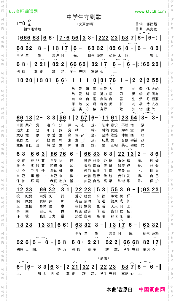 中学生守则歌郁德超词吴克敏曲