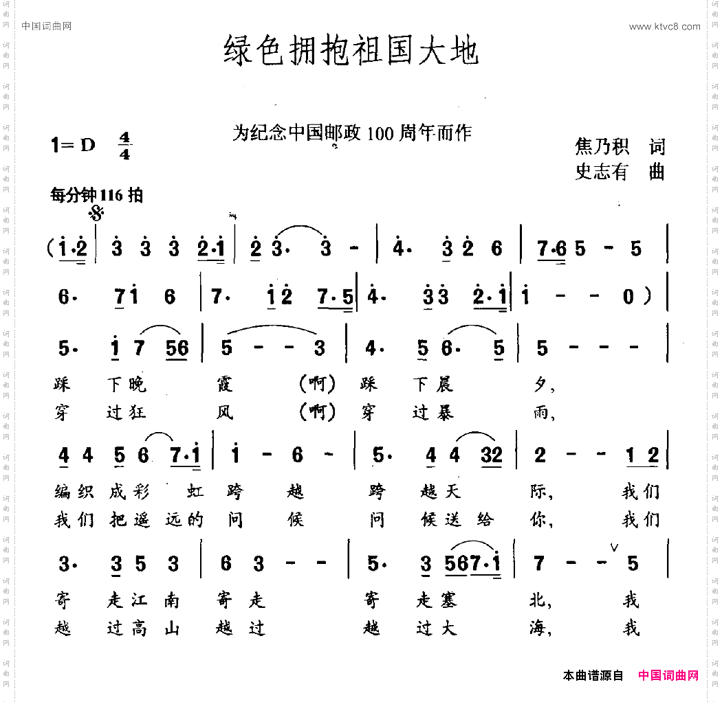 绿色拥抱祖国大地为纪念中国邮政100周年而作