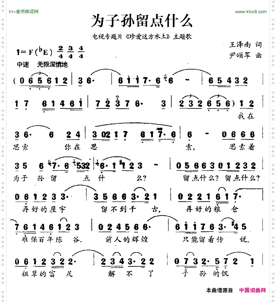 为子孙留点什么_电视专题片《珍爱这方水土》主题歌