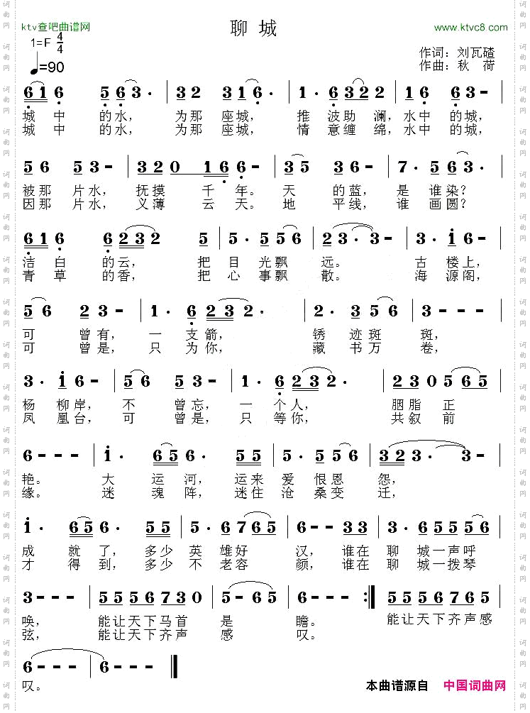 聊城（刘瓦碴词 秋荷曲）
