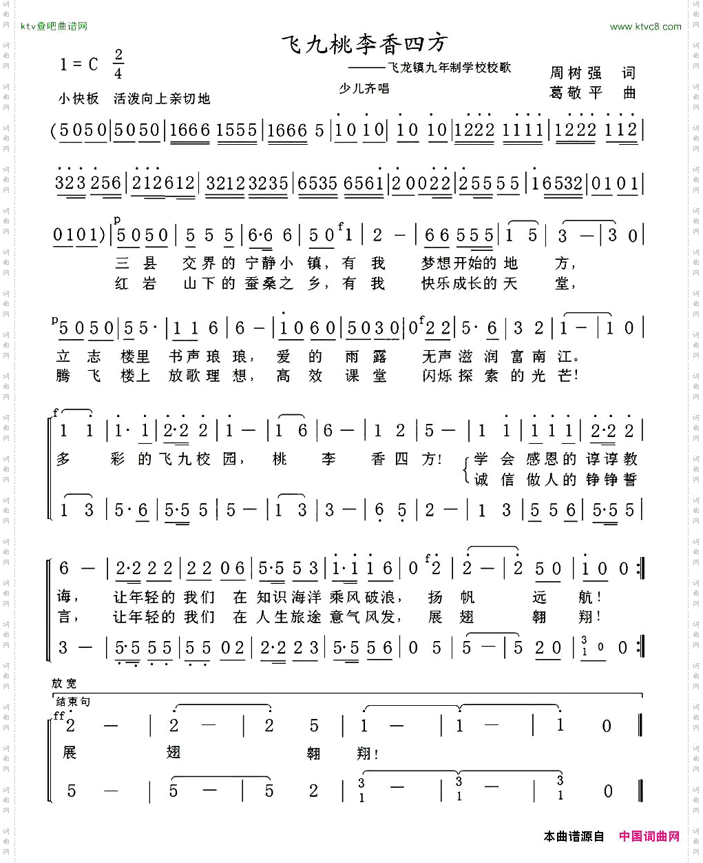 飞九桃李香四方飞龙镇九年制学校校歌