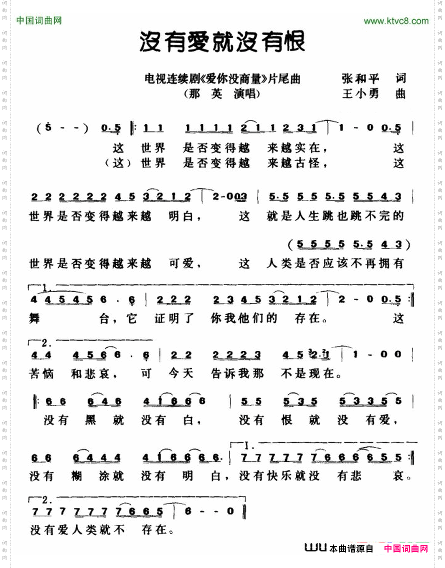 没有爱就没有恨电视剧《爱你没商量》片尾曲