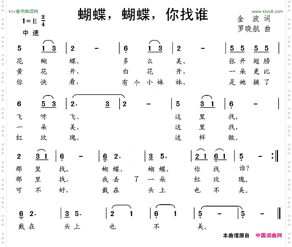 蝴蝶，蝴蝶，你找谁