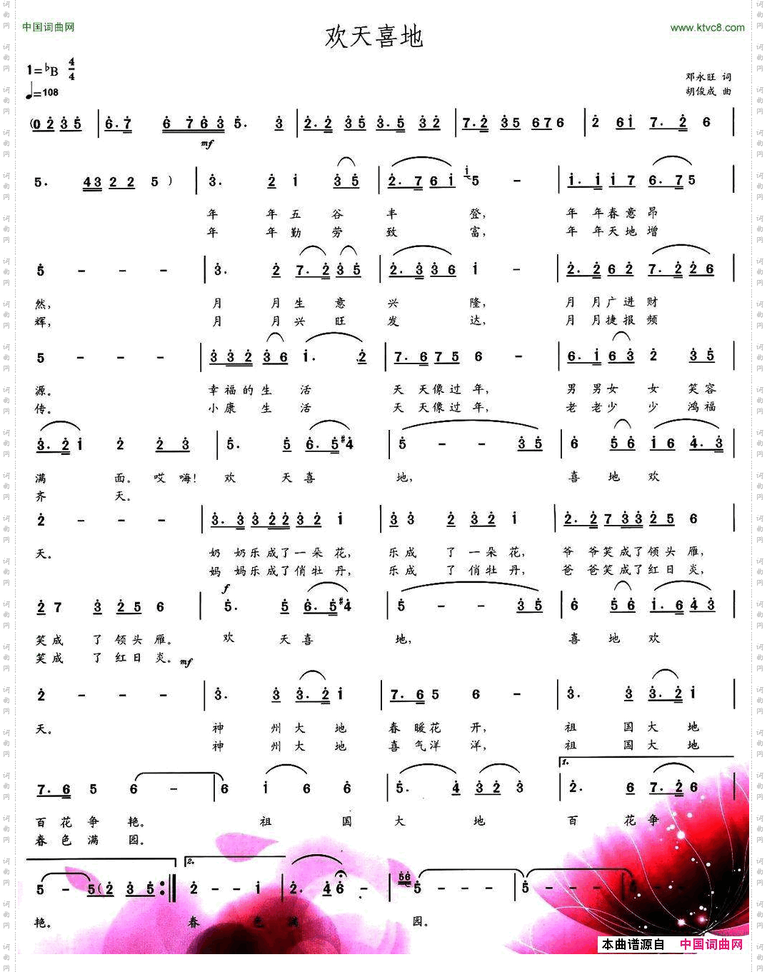欢天喜地邓永旺词胡俊成曲_欢天喜地邓永旺词 胡俊成曲