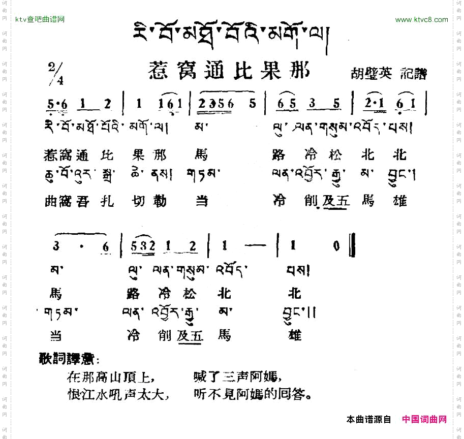 惹窝通比果那藏族民歌、藏文及音译版