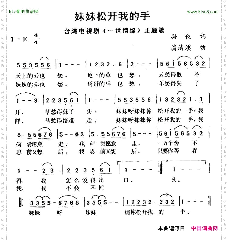 妹妹松开我的手台湾电视剧《一世情缘》主题歌