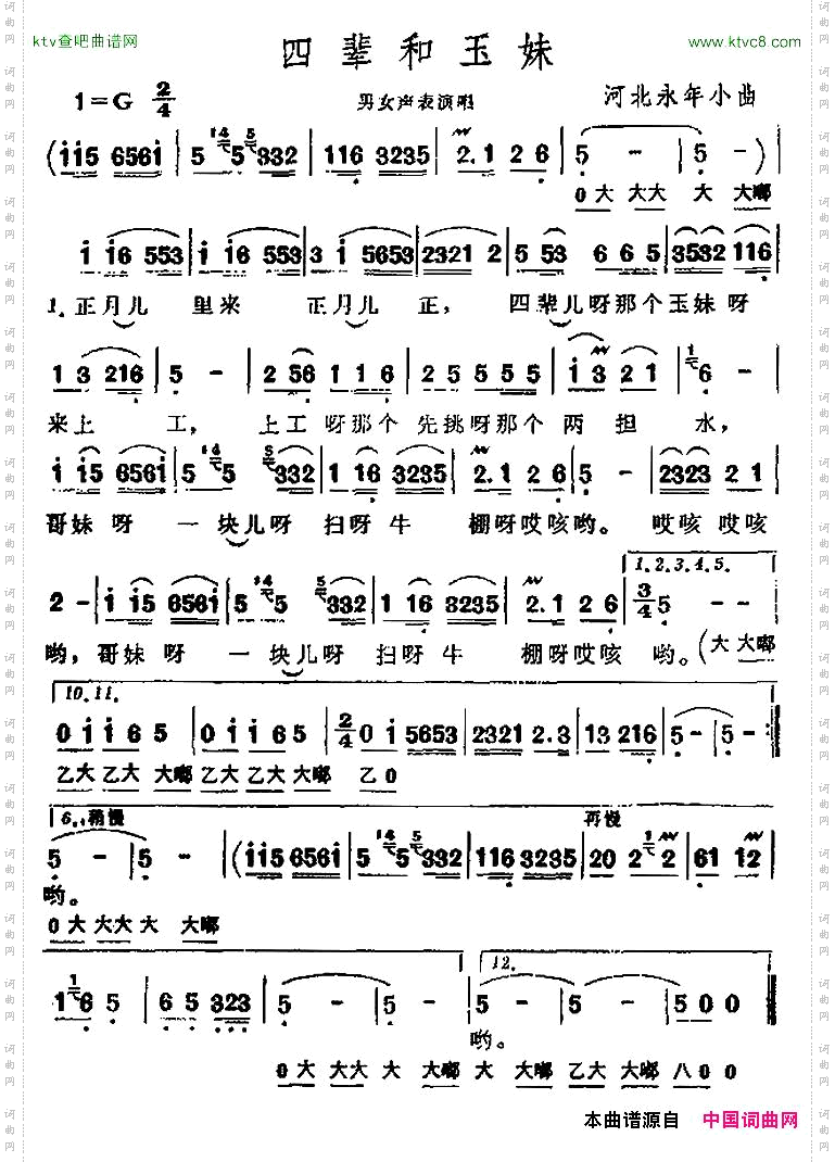 四辈和玉妹河北永年小曲