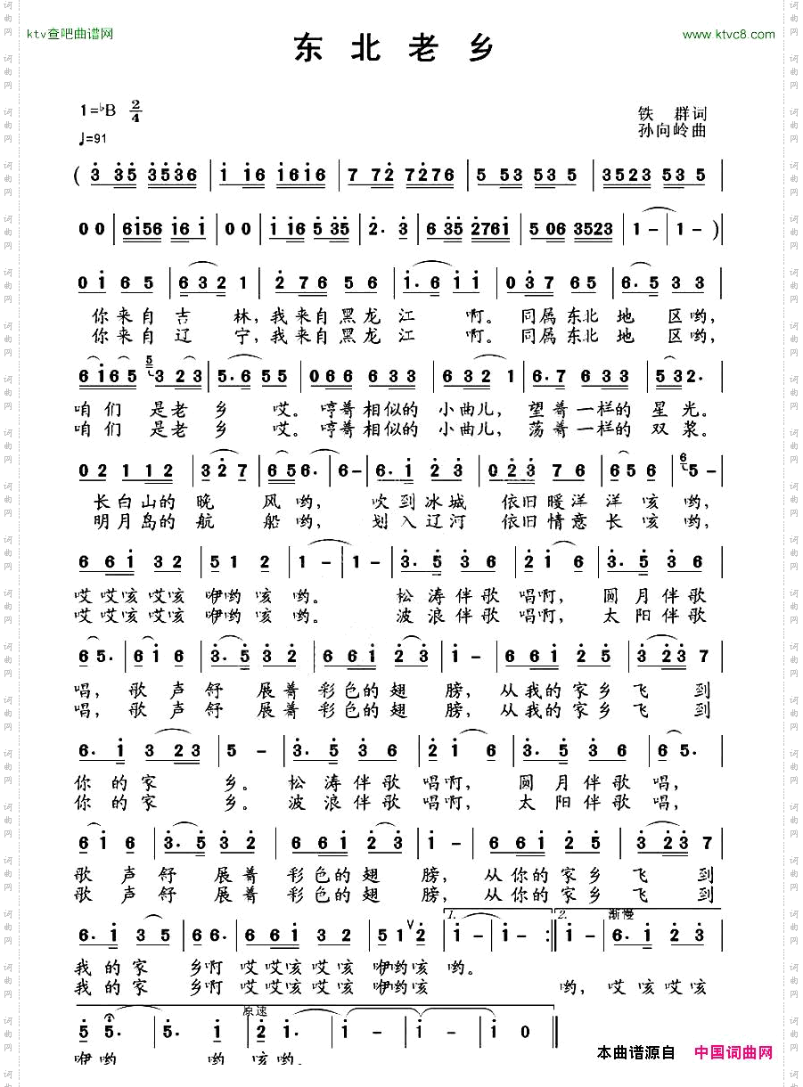 东北老乡铁群词孙向岭曲